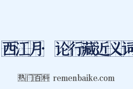 西江月·论行藏近义词是什么意思的图片
